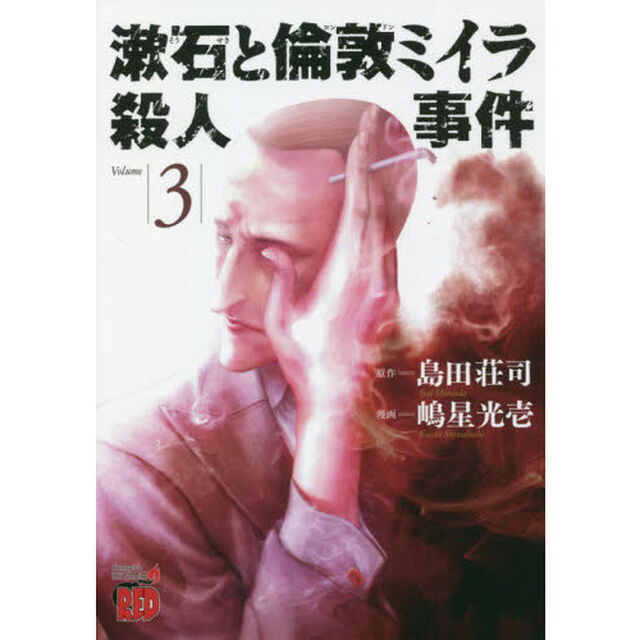 漱石と倫敦ミイラ殺人事件　Ｖｏｌｕｍｅ３