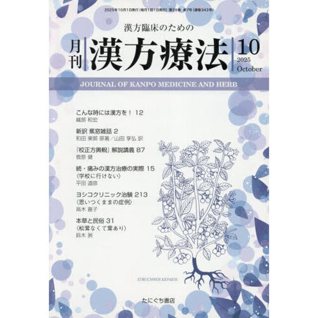 月刊漢方療法　漢方臨床のための　Ｖｏｌ．２９Ｎｏ．７（２０２５－１０）