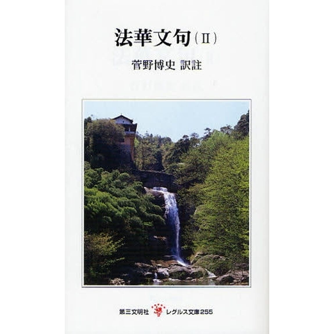 法華文句　２