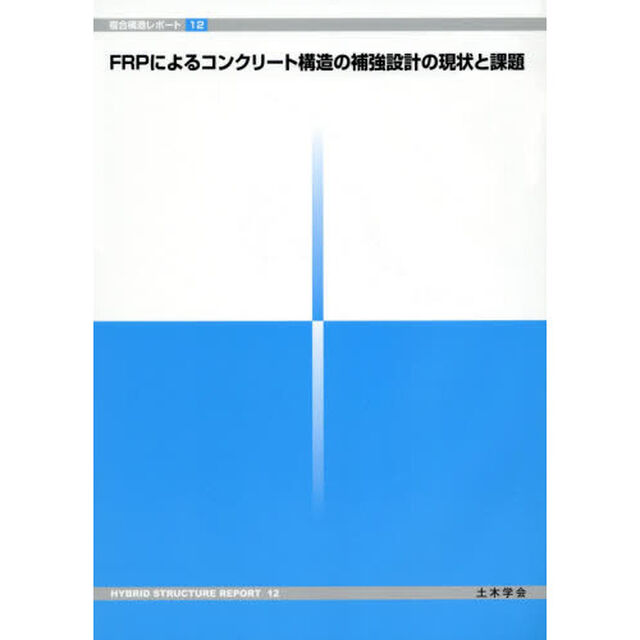 ＦＲＰによるコンクリート構造の補強設計の現状と課題