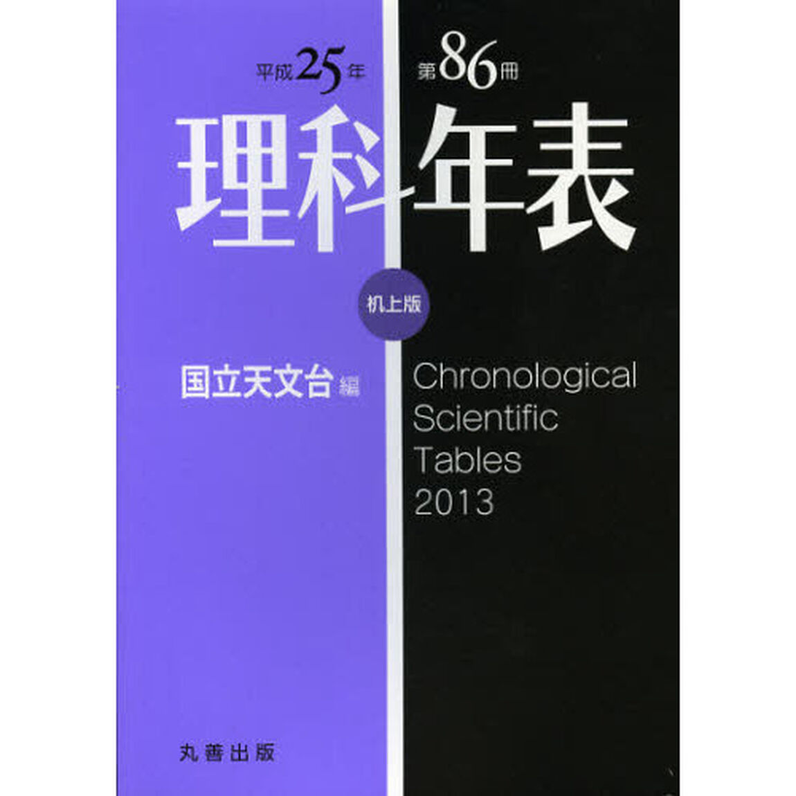 理科年表　第８６冊（平成２５年）　机上版