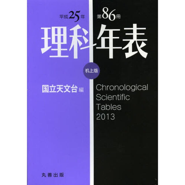 理科年表　第８６冊（平成２５年）　机上版