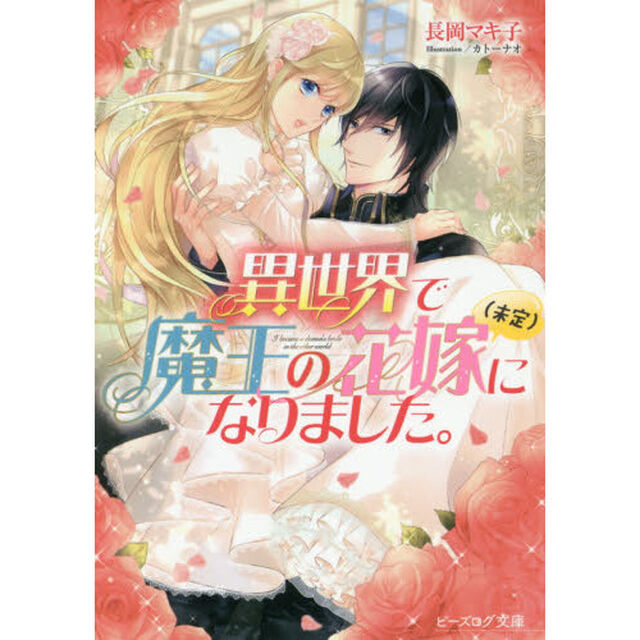 異世界で魔王の花嫁〈未定〉になりました。