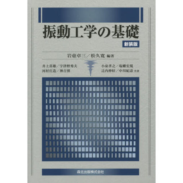 振動工学の基礎　新装版