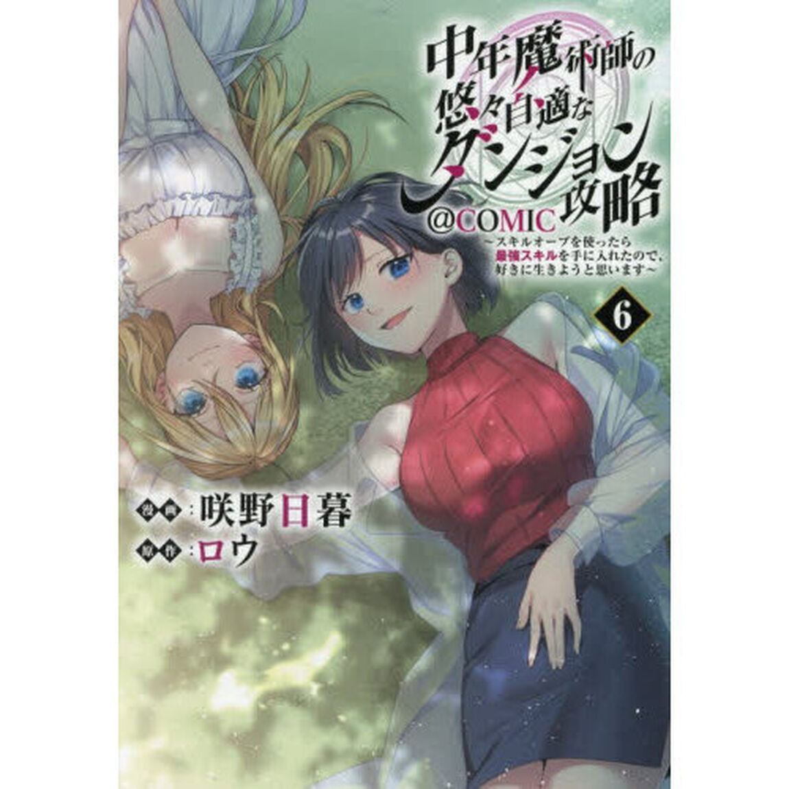 中年魔術師の悠々自適なダンジョン攻略〜スキルオーブを使ったら最強スキルを手に入れたので、好きに生きようと思います〜＠ＣＯＭＩＣ　６