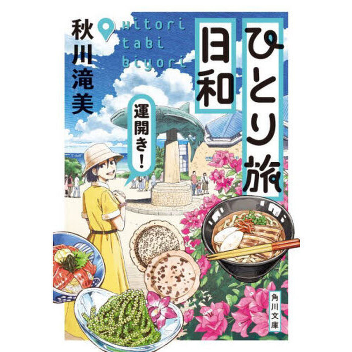 ひとり旅日和　〔３〕「運開き！」