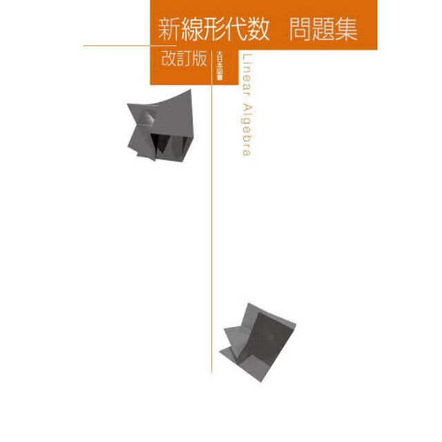新線形代数問題集「改訂版」