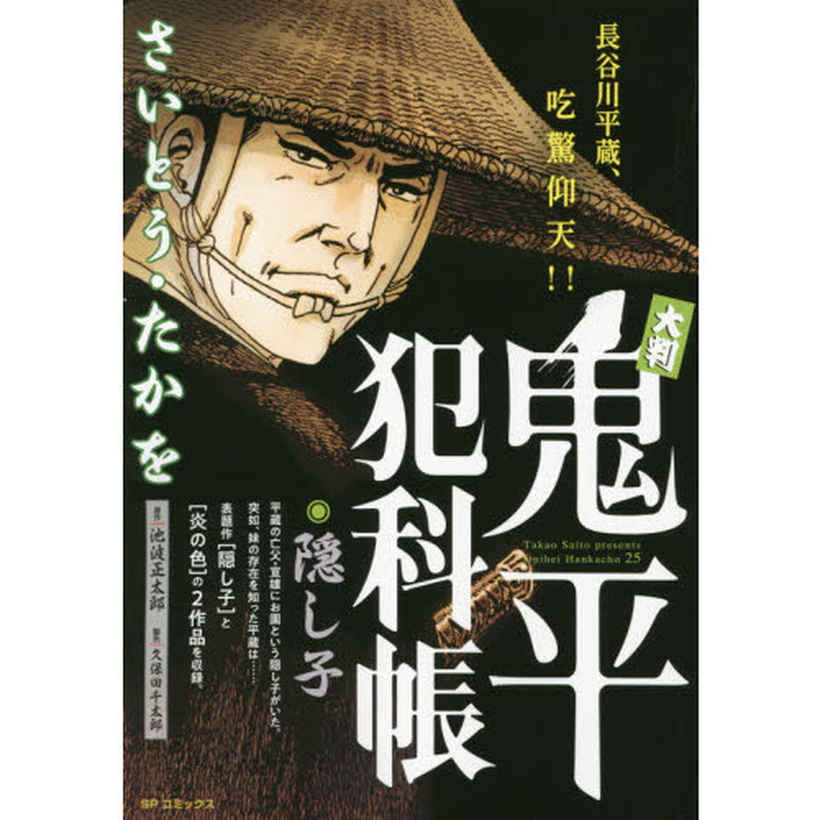 大判　鬼平犯科帳　隠し子