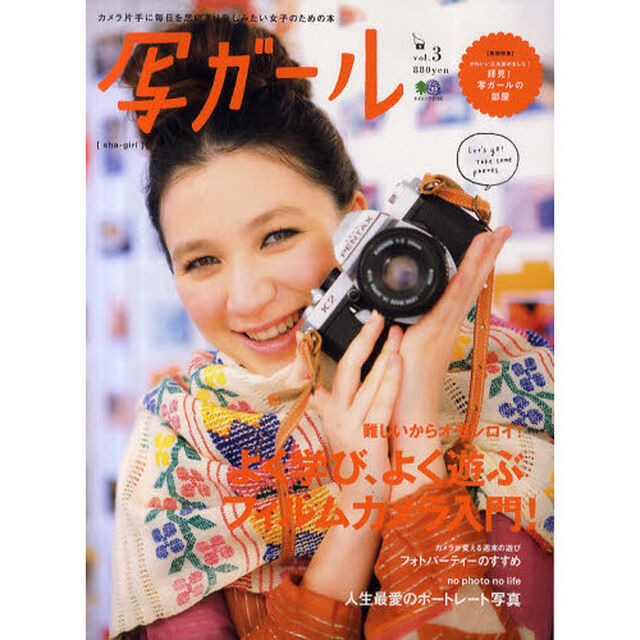 写ガール　カメラ片手に毎日を思いきり楽しみたい女子のための本　ｖｏｌ．３（２０１１Ｊａｎｕａｒｙ）「よく学び、よく遊ぶフィルムカメラ入門！」