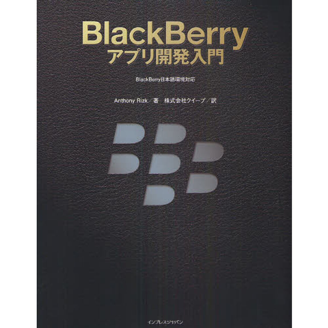 ＢｌａｃｋＢｅｒｒｙアプリ開発入門