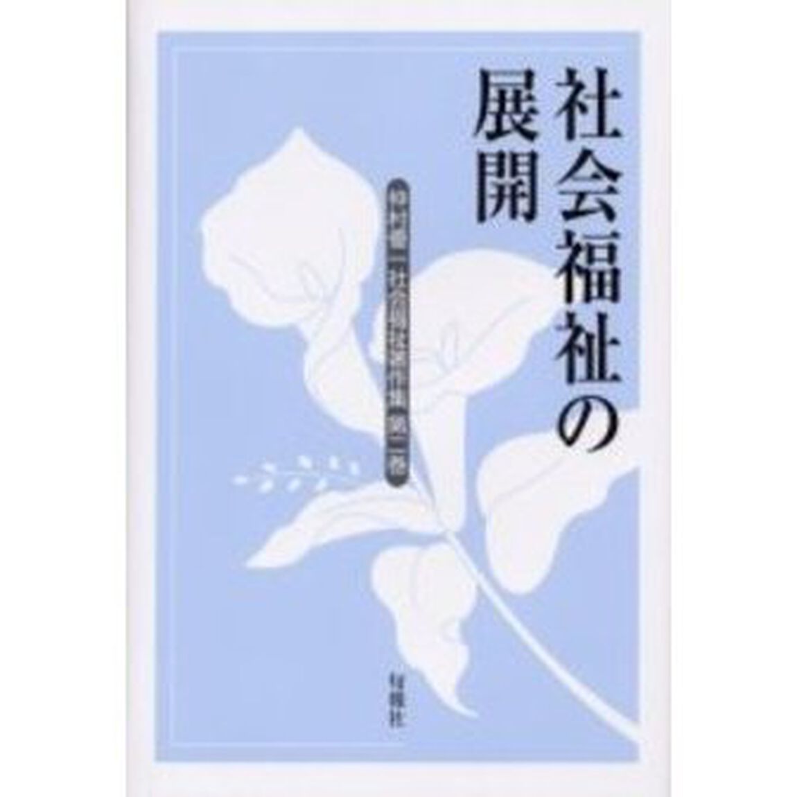 仲村優一社会福祉著作集　第２巻「社会福祉の展開」