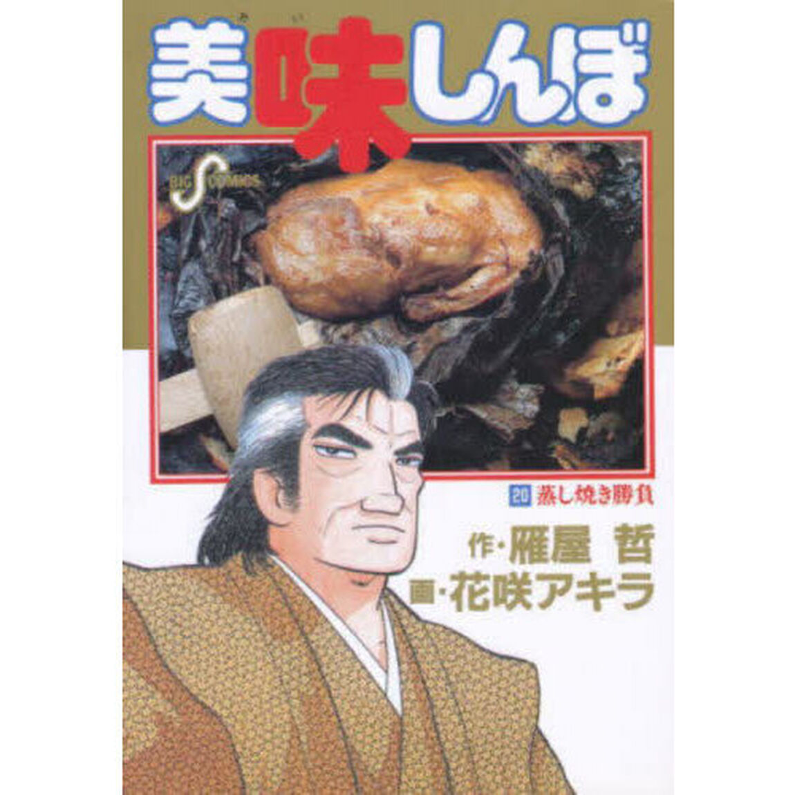 美味しんぼ　２０「蒸し焼き勝負」