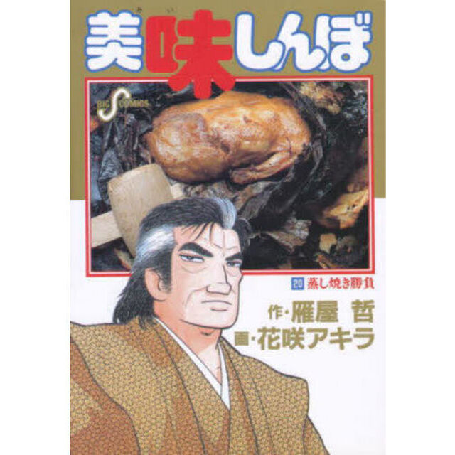 美味しんぼ　２０「蒸し焼き勝負」