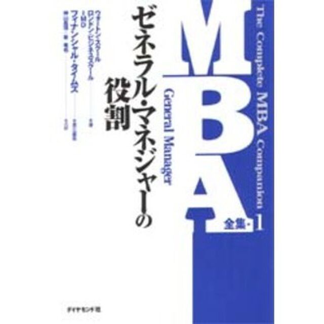 ＭＢＡ全集　１「ゼネラル・マネジャーの役割」