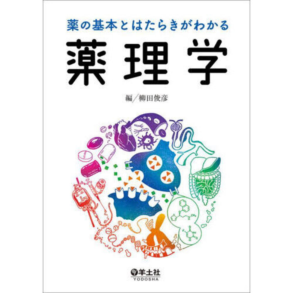 薬の基本とはたらきがわかる薬理学