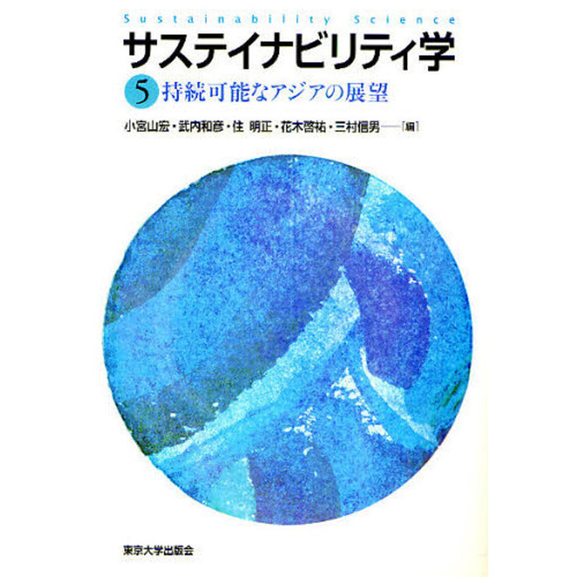 サステイナビリティ学　５「持続可能なアジアの展望」