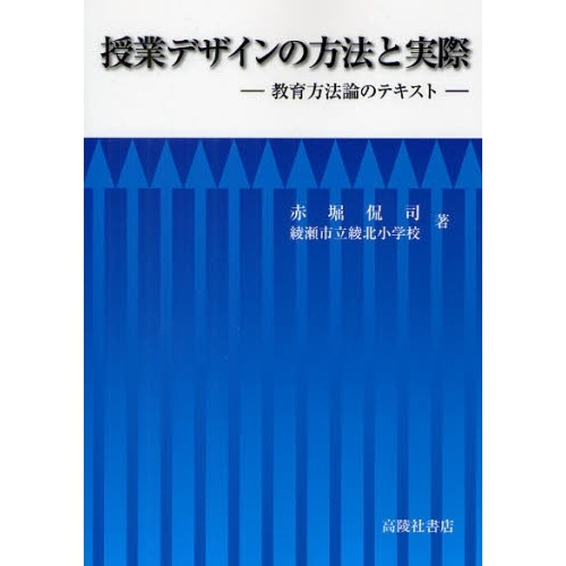 授業デザインの方法と実際　教育方法論のテキスト