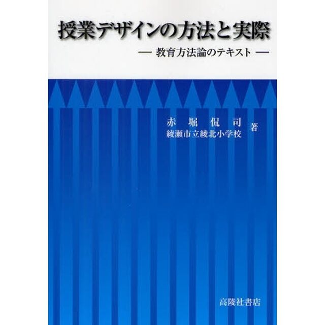 授業デザインの方法と実際　教育方法論のテキスト