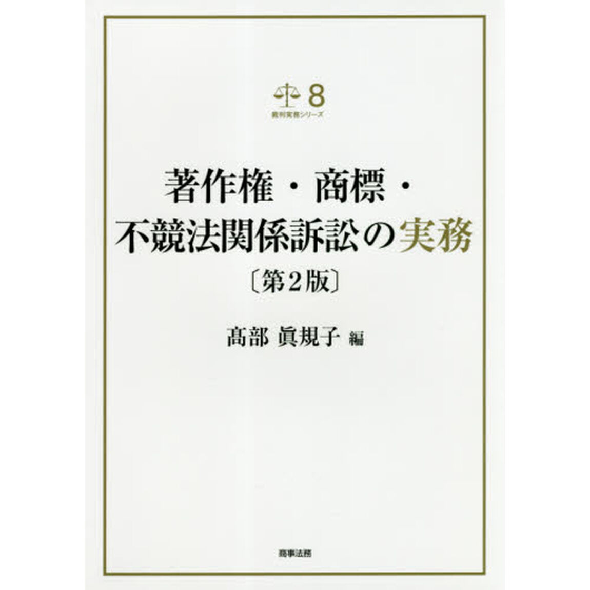 著作権・商標・不競法関係訴訟の実務「第２版」