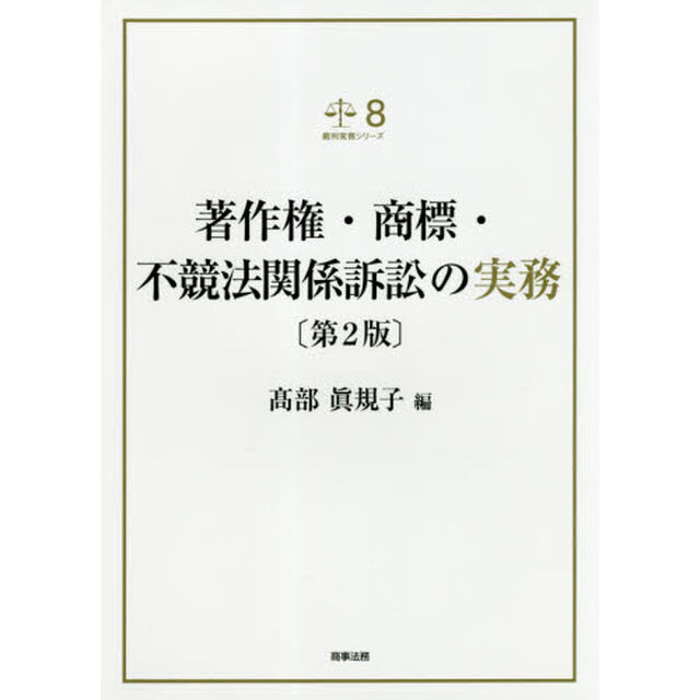 著作権・商標・不競法関係訴訟の実務「第２版」