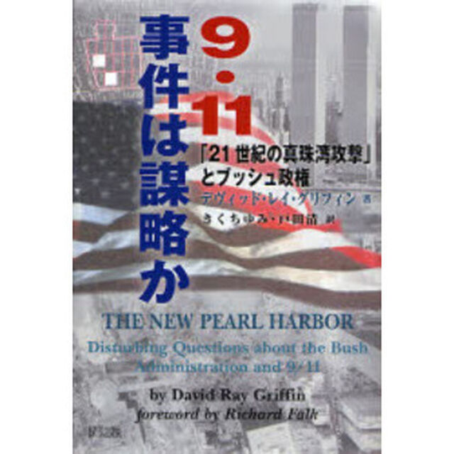 ９・１１事件は謀略か　「２１世紀の真珠湾攻撃」とブッシュ政権