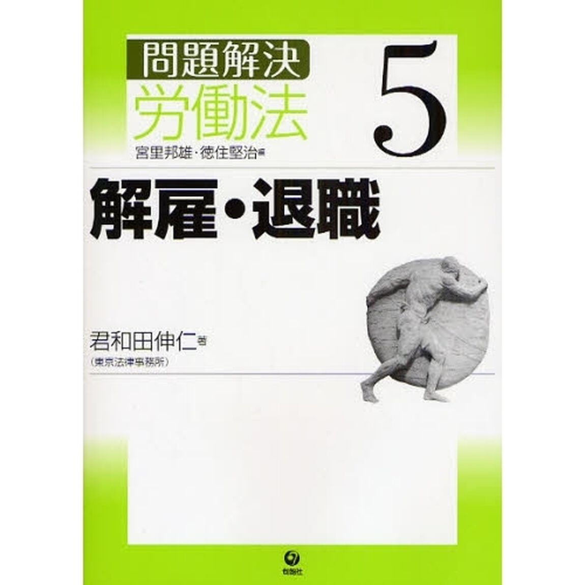問題解決労働法　５「解雇・退職」