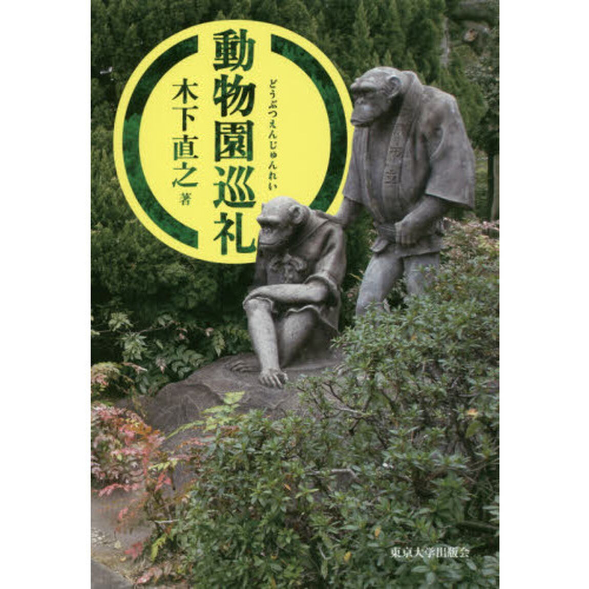 動物園巡礼