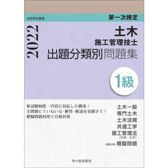 土木施工管理技士出題分類別問題集１級　第一次検定　令和４年度版