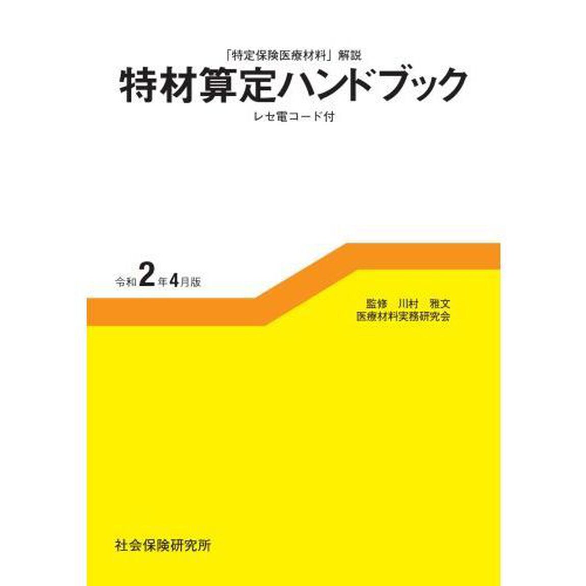 特材算定ハンドブック　令和２年４月版