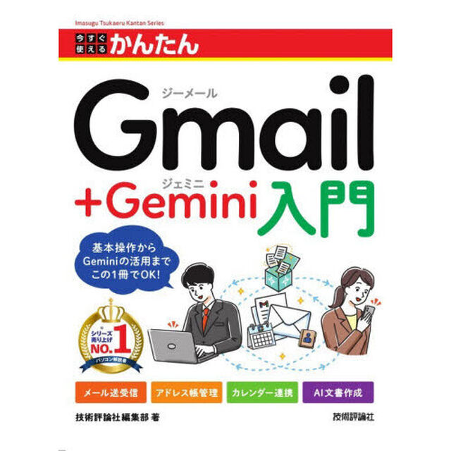 今すぐ使えるかんたんＧｍａｉｌ＋Ｇｅｍｉｎｉ入門