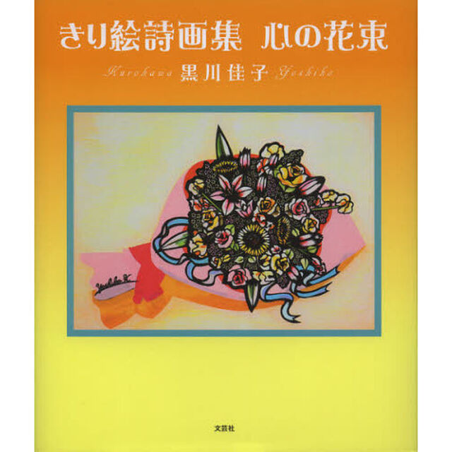 心の花束　きり絵詩画集