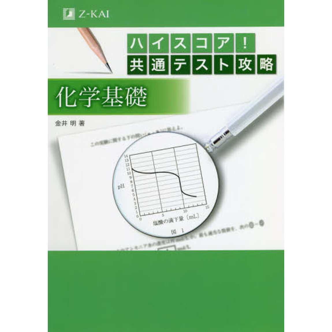 ハイスコア！共通テスト攻略化学基礎