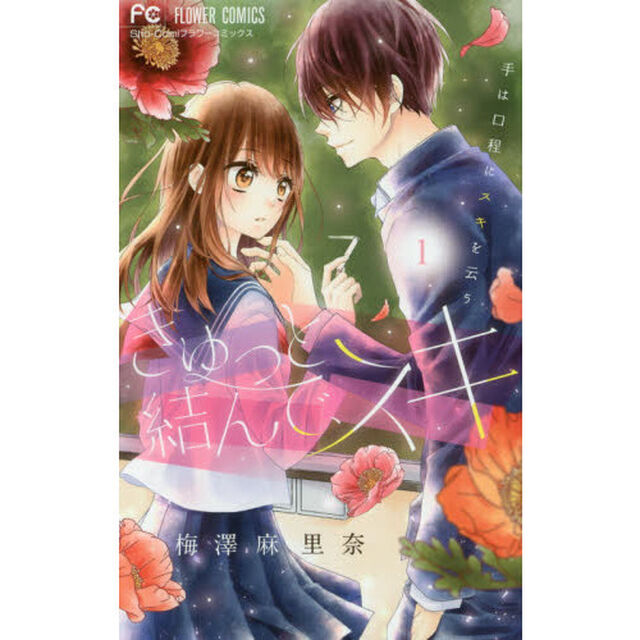 きゅっと結んで、スキ　１