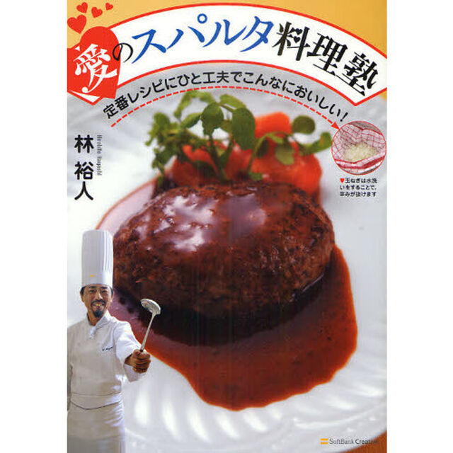愛のスパルタ料理塾　定番レシピにひと工夫でこんなにおいしい！