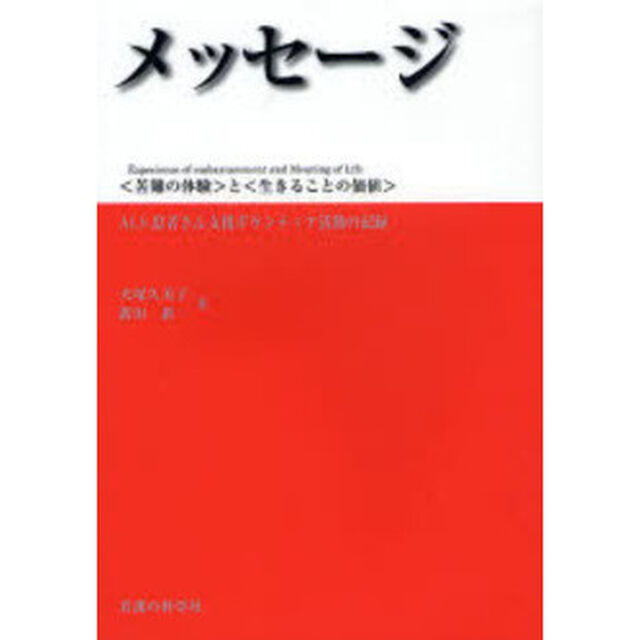 メッセージ　〈苦難の体験〉と〈生きることの価値〉　ＡＬＳ患者さん支援ボランティア活動の記録