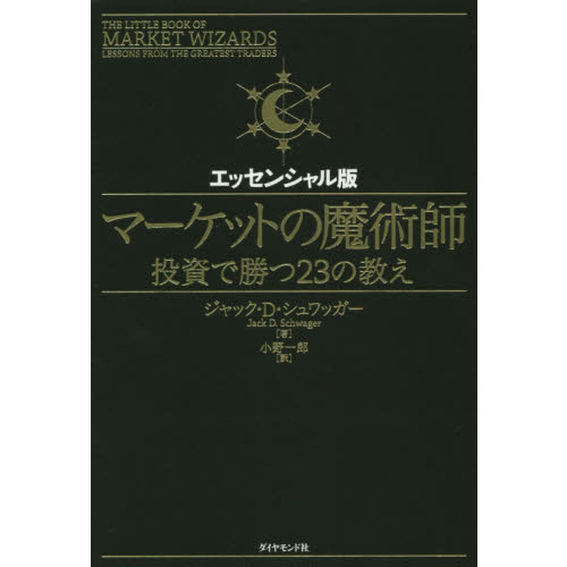 マーケットの魔術師 エッセンシャル版--投資で勝つ23の教え