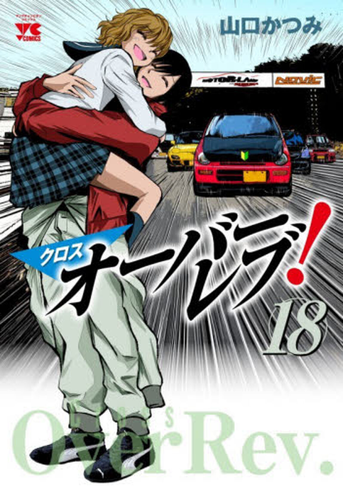 クロスオーバーレブ！ 18