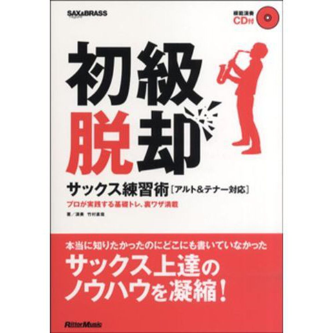 初級脱却サックス練習術〈アルト＆テナー対応〉　プロが実践する基礎トレ、裏ワザ満載