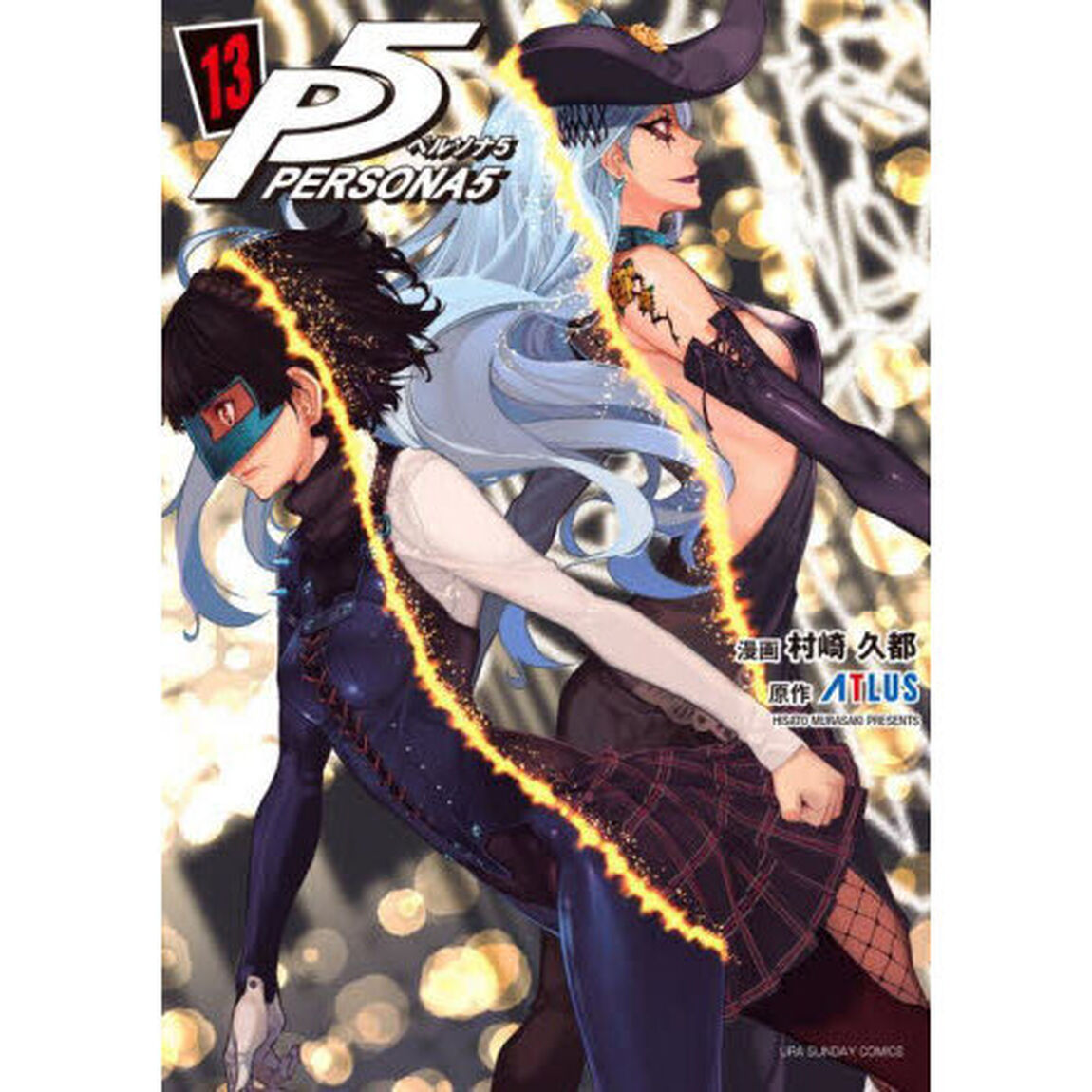 ペルソナ５　１３