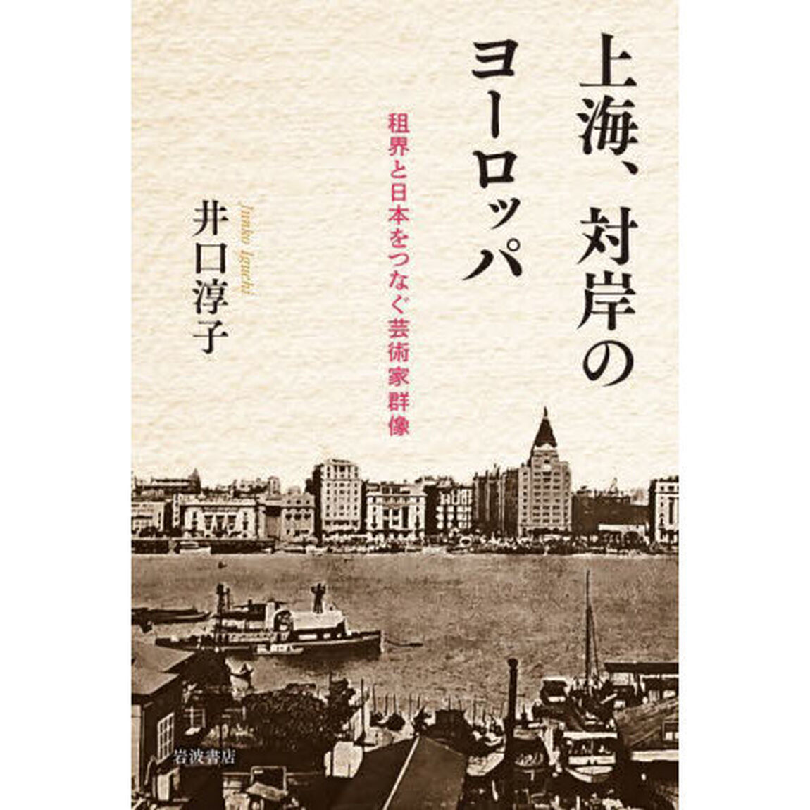 上海、対岸のヨーロッパ　租界と日本をつなぐ芸術家群像