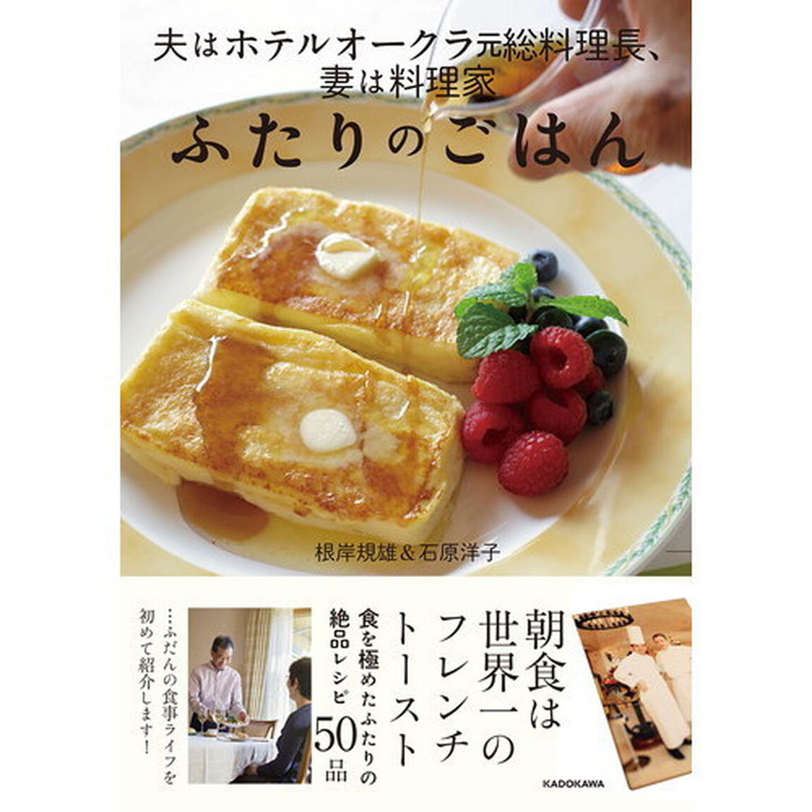 夫はホテルオークラ元総料理長、妻は料理家 ふたりのごはん