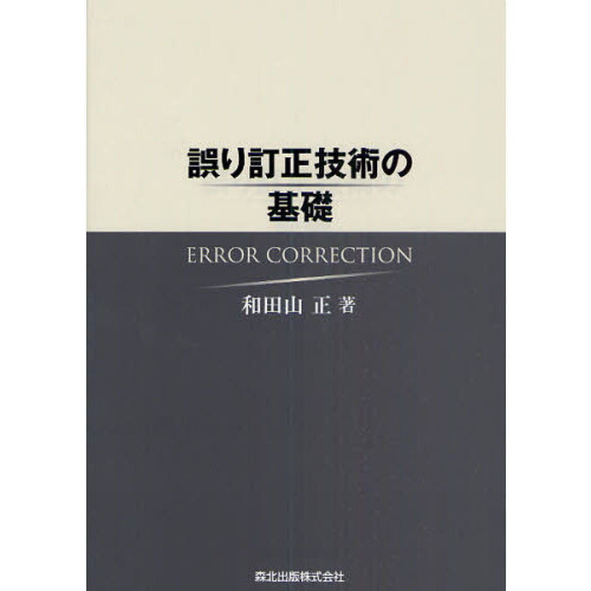 誤り訂正技術の基礎