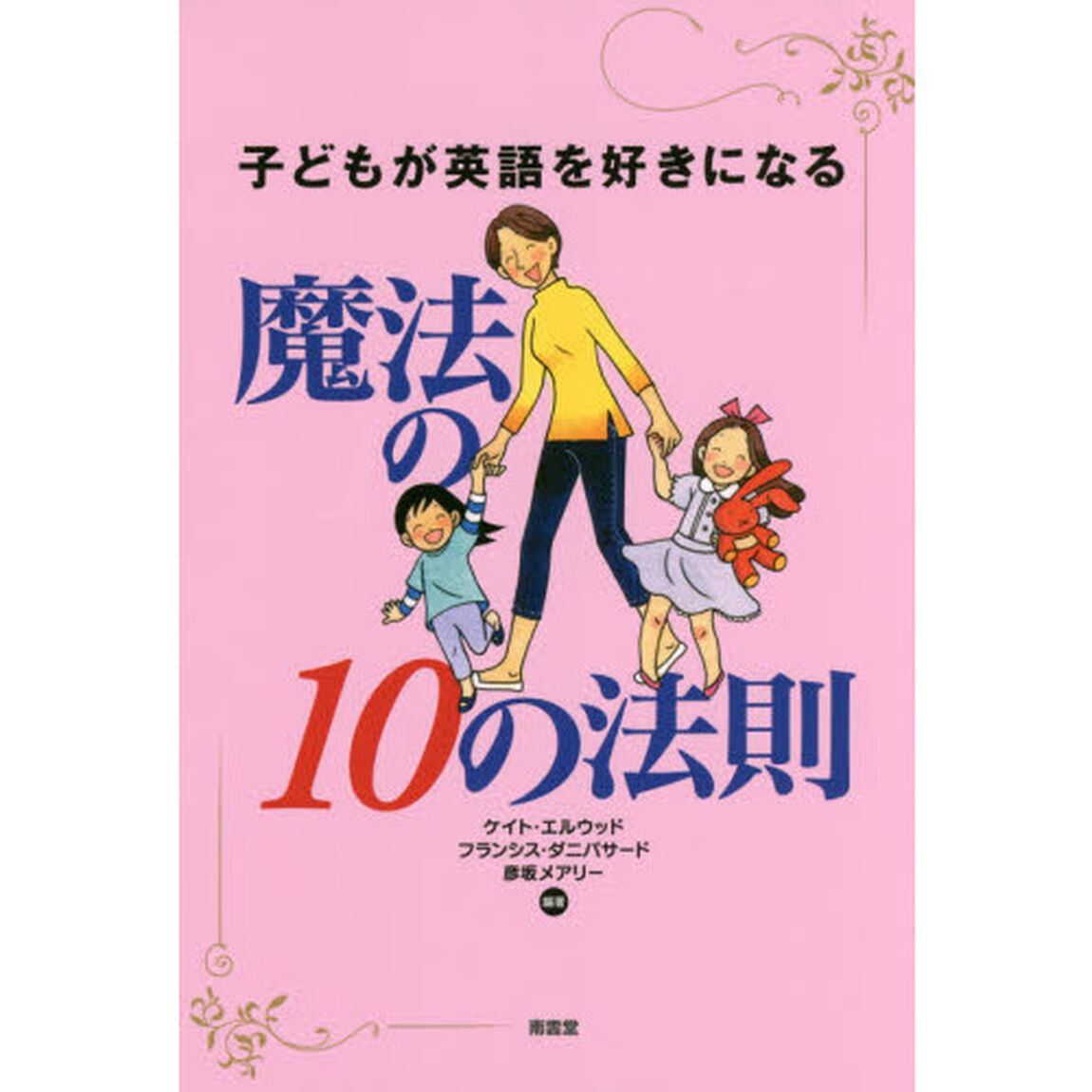 子どもが英語を好きになる魔法の１０の法則
