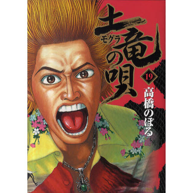 土竜の唄　１９
