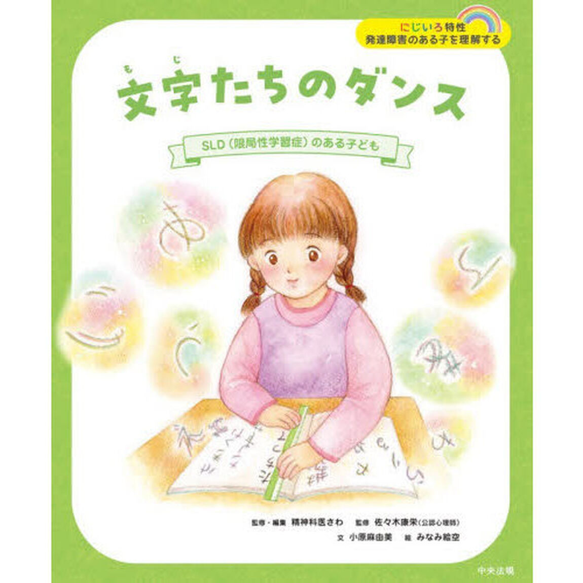 文字たちのダンス　ＳＬＤ（限局性学習症）のある子ども