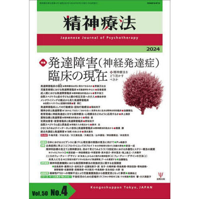 精神療法　Ｖｏｌ．５０Ｎｏ．４（２０２４）「特集発達障害（神経発達症）臨床の現在　精神療法をどう活かすべきか」