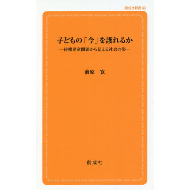 子どもの「今」を護れるか　待機児童問題から見える社会の姿