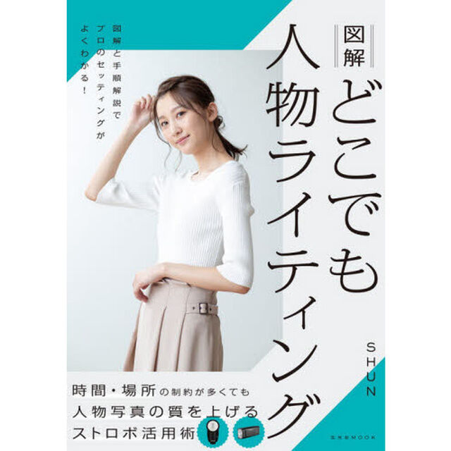 図解どこでも人物ライティング　時間・場所の制約が多くても人物写真の質を上げるストロボ活用術
