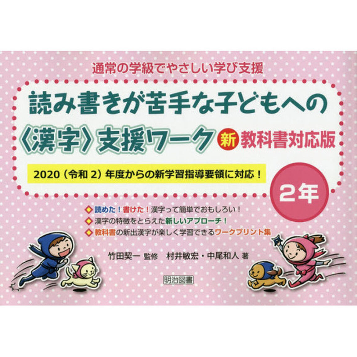 通常の学級でやさしい学び支援　読み書きが苦手な子どもへの〈漢字〉支援ワーク　２年「新教科書対応版」