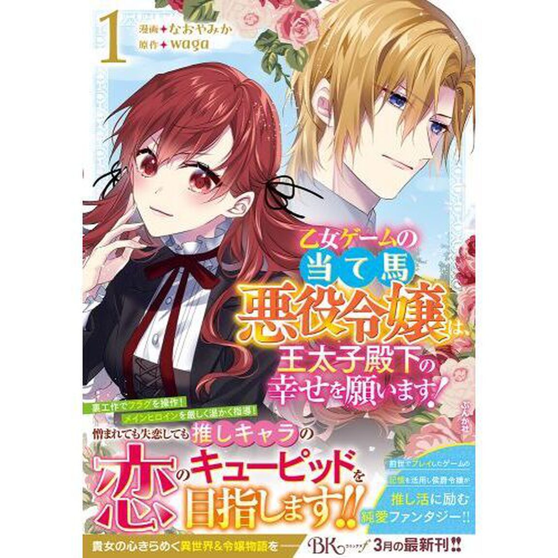 乙女ゲームの当て馬悪役令嬢は、王太子殿下の幸せを願います！　１